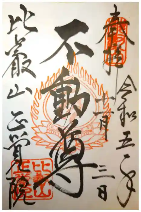 正覚院の御朱印