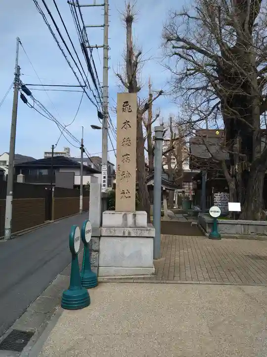 飛木稲荷神社のその他建物