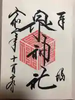 泉神社の御朱印