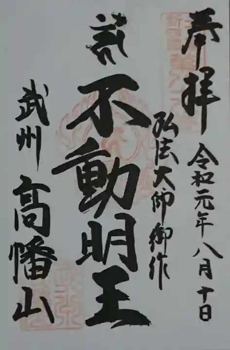 高幡不動尊 金剛寺の御朱印