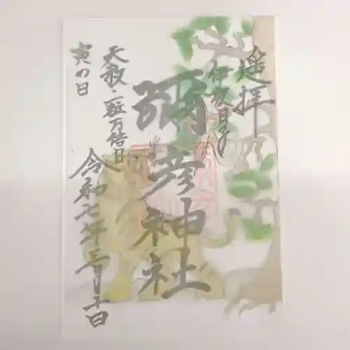 彌彦神社　(伊夜日子神社)の御朱印