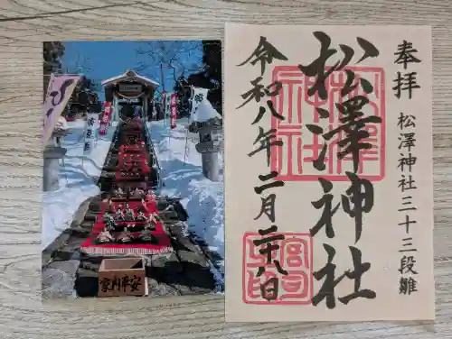 松澤神社の{uncategorized: "未分類", other: "その他", undefined: "問題あり", building: "その他建物", grave: "お墓", sacred_gate: "鳥居", guardian: "狛犬", statue: "像", buddha: "仏像", history: "歴史", nature: "自然", garden: "庭園", animal: "動物", pagoda: "塔", temizu: "手水舎", mountain_gate: "山門・神門", sanctuary: "本殿・本堂", subordinate: "末社・摂社", art: "芸術", scenery: "景色", jizo: "地蔵", ema: "絵馬", goshuin: "御朱印", omikuji: "おみくじ", items: "授与品その他", amulet: "お守り", goshuincho: "御朱印帳", eats: "食事", festival: "お祭り", votive_dance: "神楽", shichigosan: "七五三参", wedding: "結婚式", experience: "体験その他", initially: "初詣", around: "周辺", anti_infection: "感染症対策"}