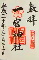 一宮神社の御朱印
