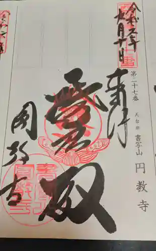 圓教寺(兵庫県)