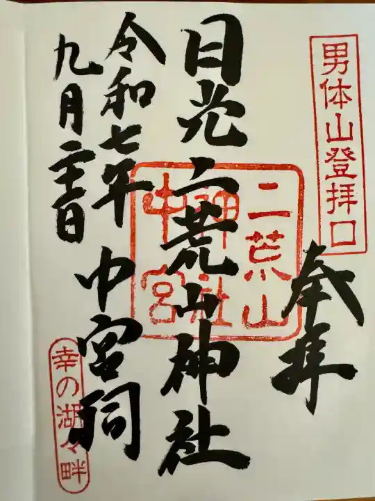 日光二荒山神社中宮祠(栃木県)