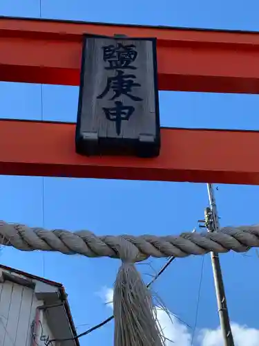 鹽庚申神社の鳥居