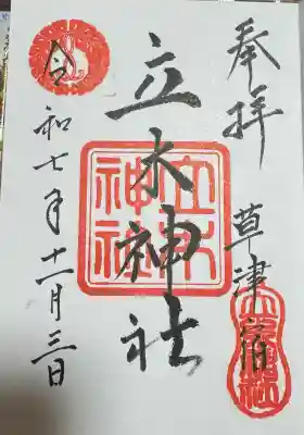立木神社の御朱印