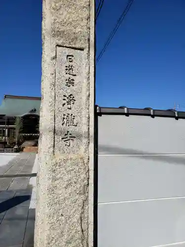 浄瀧寺のその他建物