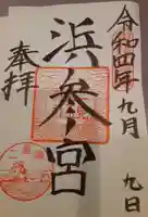 二見興玉神社の御朱印