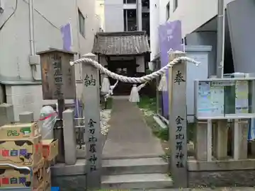 幟町金比羅神社(広島県)
