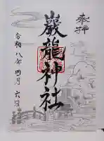 厳竜神社の御朱印