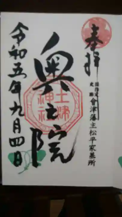 土津神社|こどもと出世の神さま(福島県)