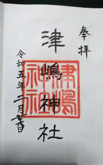 津島神社の御朱印