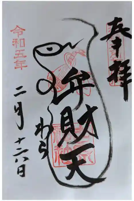 吉原弁財天本宮（吉原神社奥宮）の御朱印