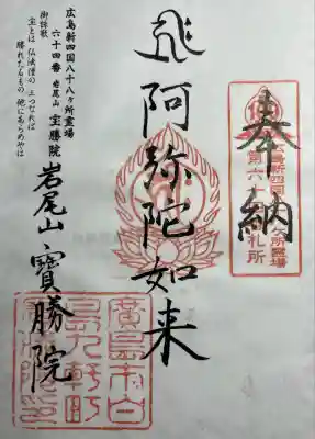 宝勝院の御朱印