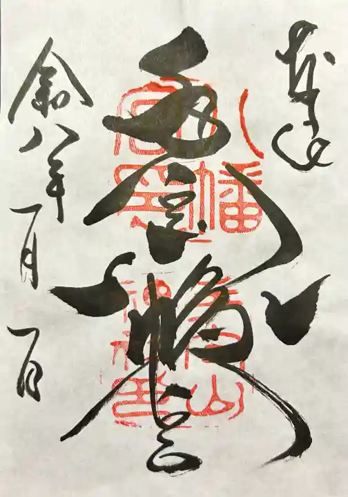 手向山八幡宮の御朱印