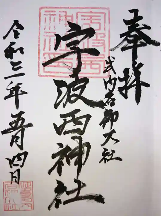 宇波西神社の御朱印