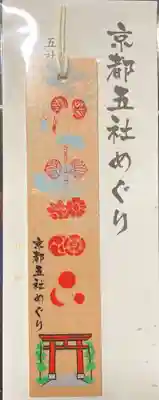 賀茂別雷神社（上賀茂神社）の授与品その他