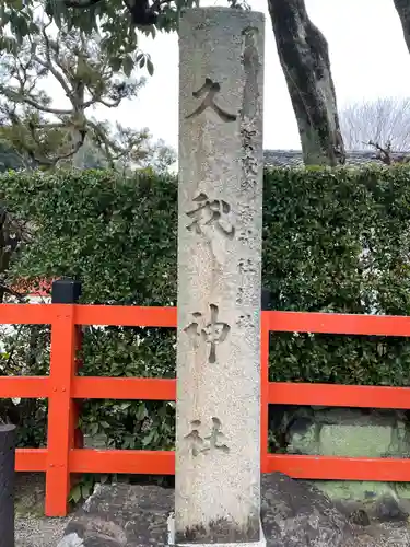 久我神社（賀茂別雷神社摂社）(京都府)