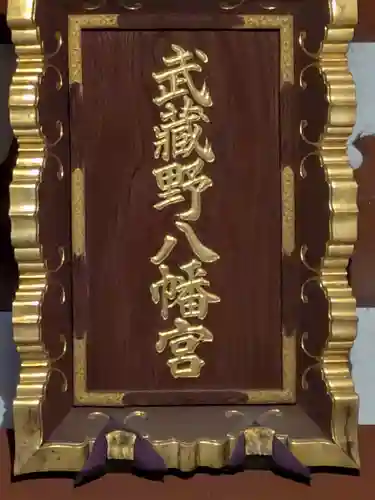 武蔵野八幡宮(東京都)