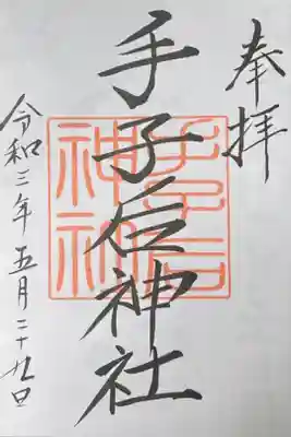 手子后神社の御朱印