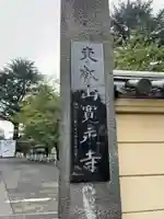 寛永寺(根本中堂)のその他建物