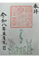 福徳御嶽神社(出雲大社新十津川分院境内社)の御朱印