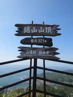 日本寺(千葉県)