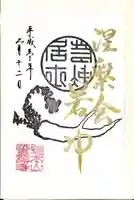 誓願寺の御朱印