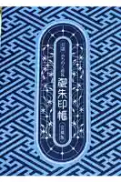 福田寺の御朱印帳