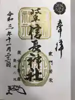 岐阜信長神社(橿森神社境内摂社)の御朱印