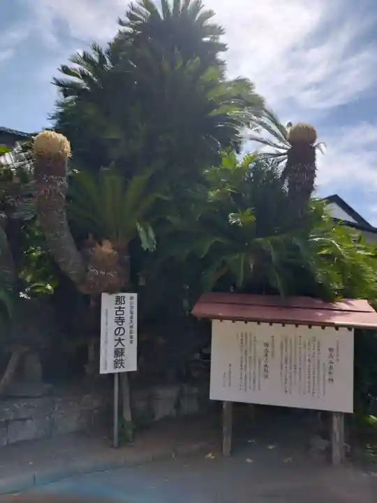 那古寺(千葉県)