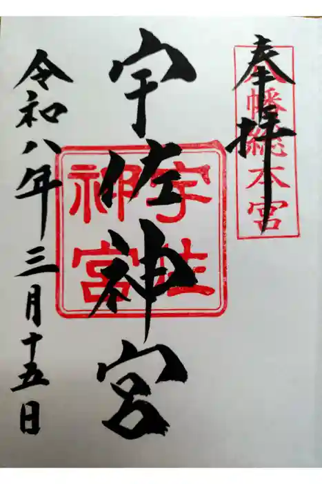 宇佐神宮の御朱印