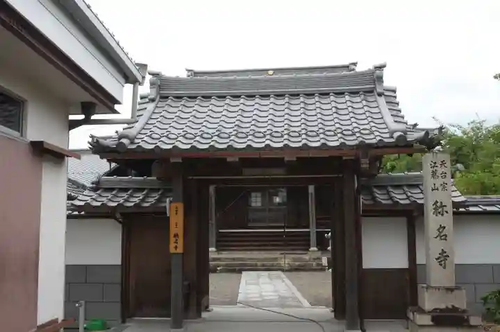 稱名寺(滋賀県)