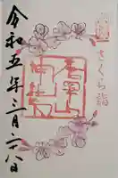 唐澤山神社の御朱印