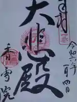 香雪院の御朱印