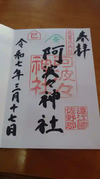 阿波々神社の御朱印