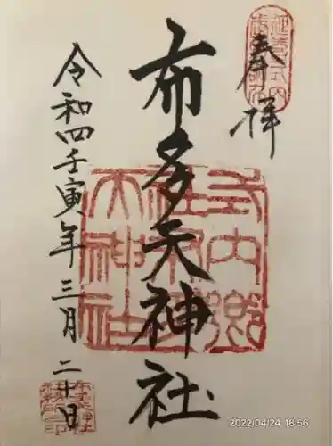 布多天神社(東京都)