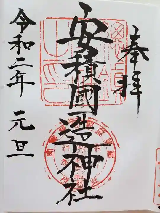 安積國造神社の御朱印