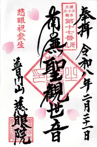 慈眼院の御朱印