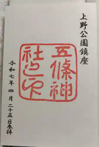 五條天神社の御朱印