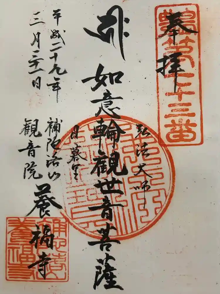 養福寺の御朱印