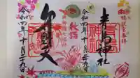 青島神社(青島神宮)の御朱印