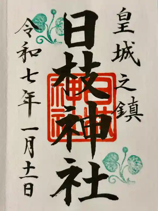 日枝神社の御朱印