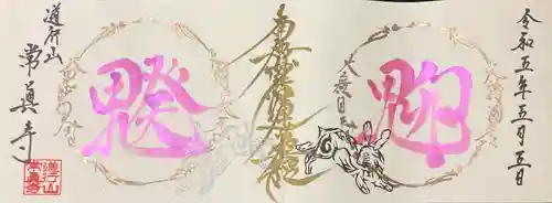 常真寺の御朱印