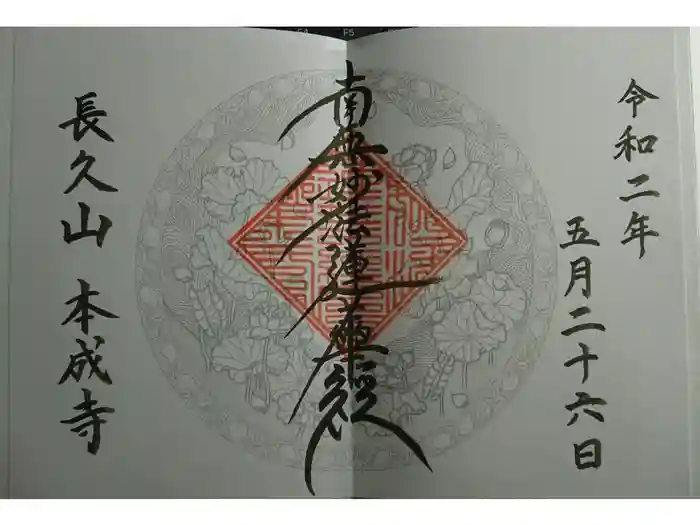 本成寺の御朱印