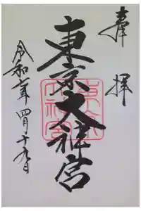 東京大神宮の御朱印