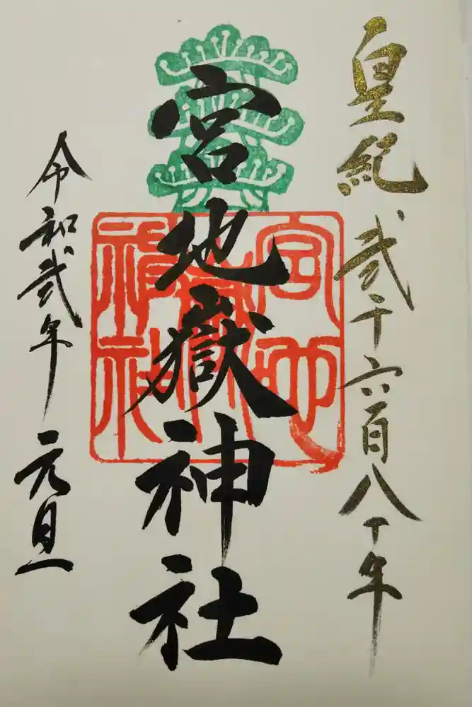 宮地嶽神社の御朱印