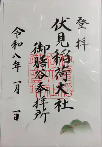 伏見稲荷大社 御膳谷奉拝所の御朱印 2026年01月