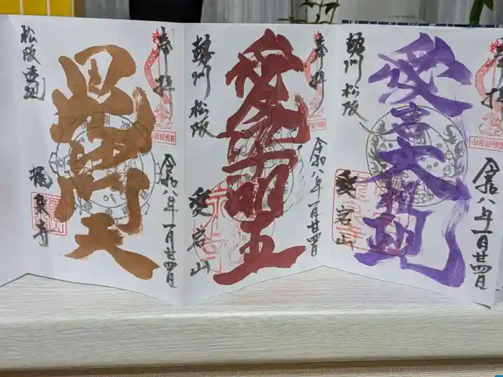 高野山真言宗 愛宕山上福院龍泉寺の御朱印